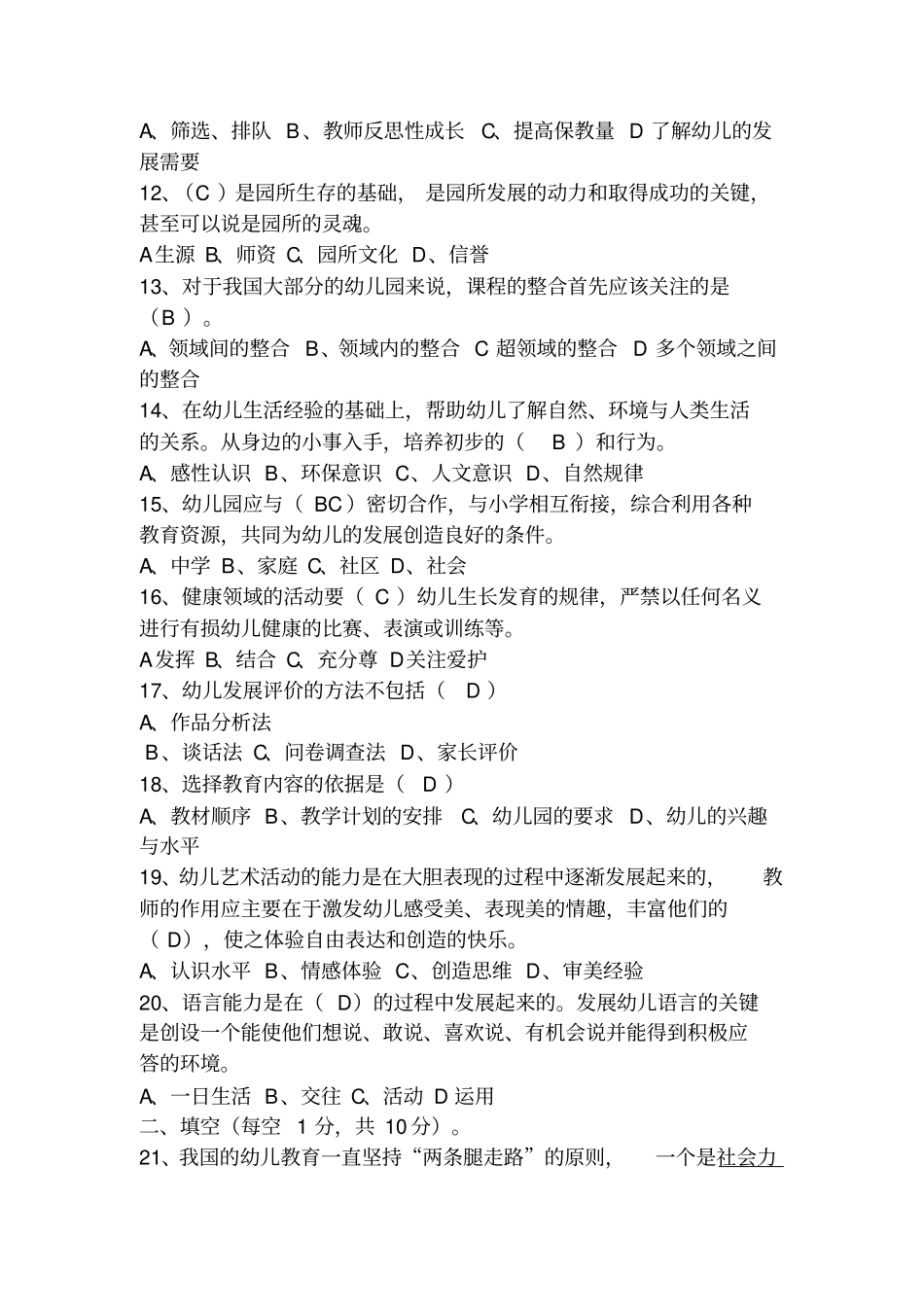 幼儿教师纲要考试题2_第2页