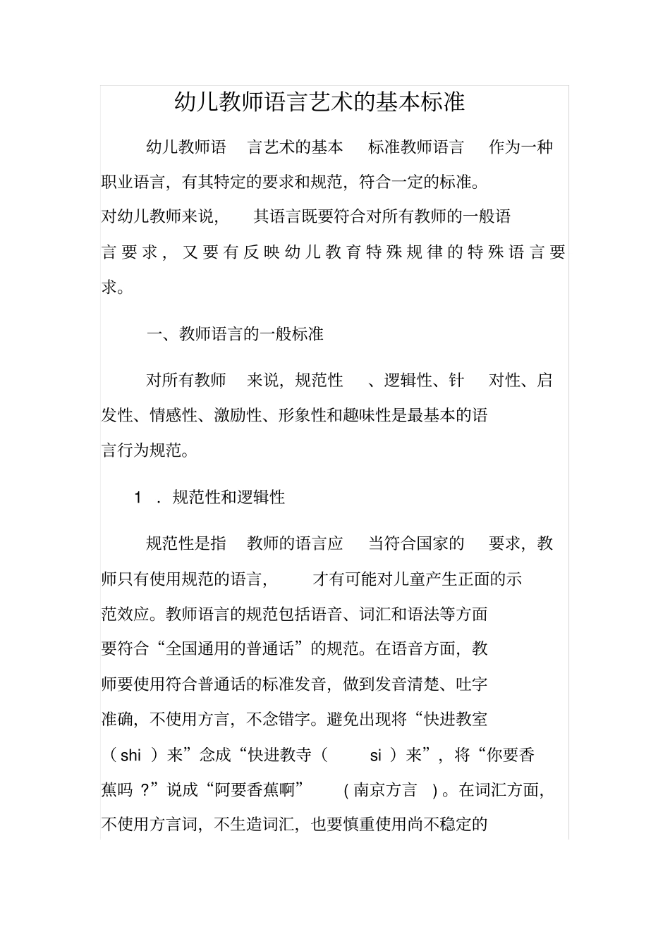 幼儿教师语言艺术的基本标准_第1页