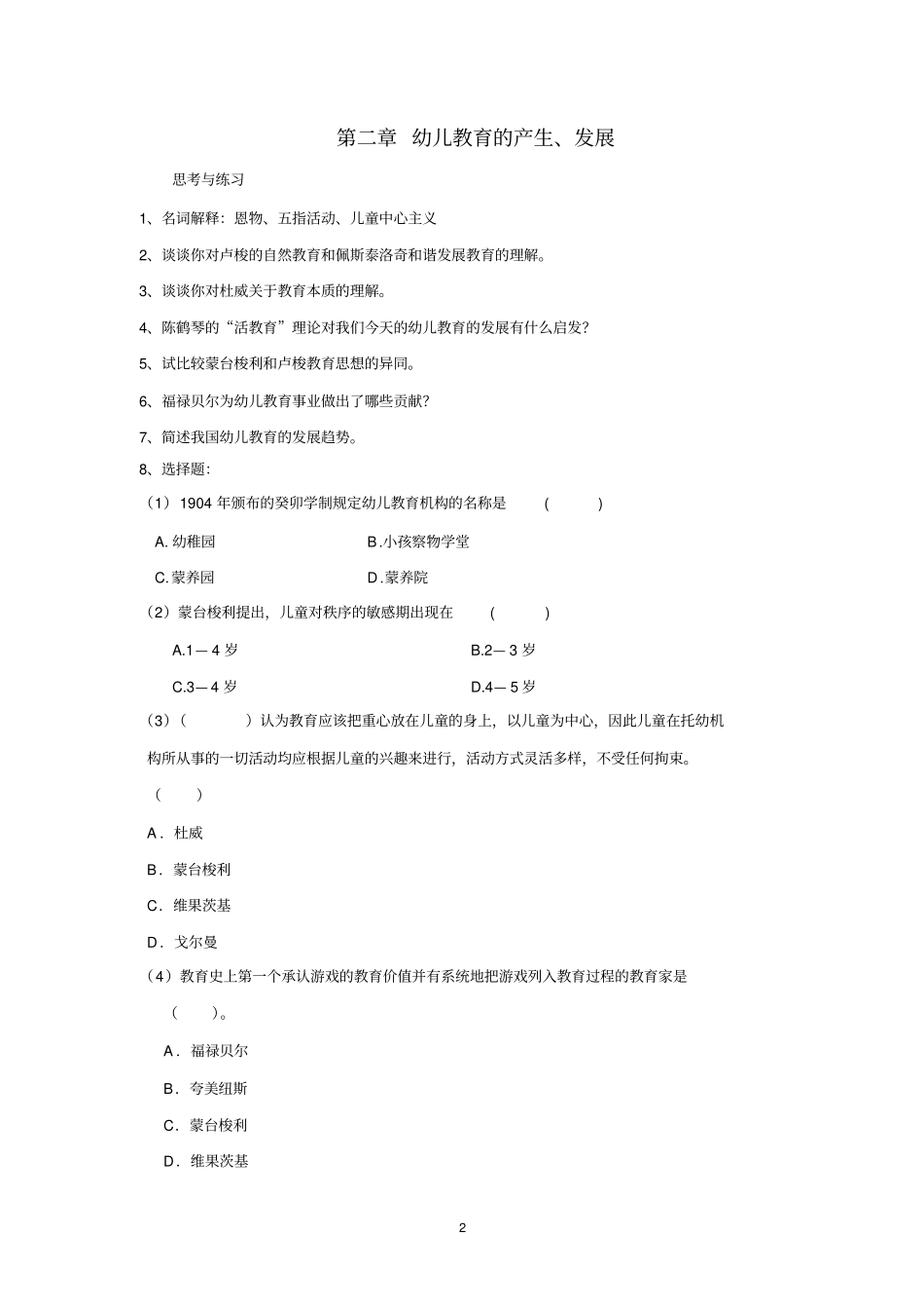 幼儿教育学习题及答案_第2页