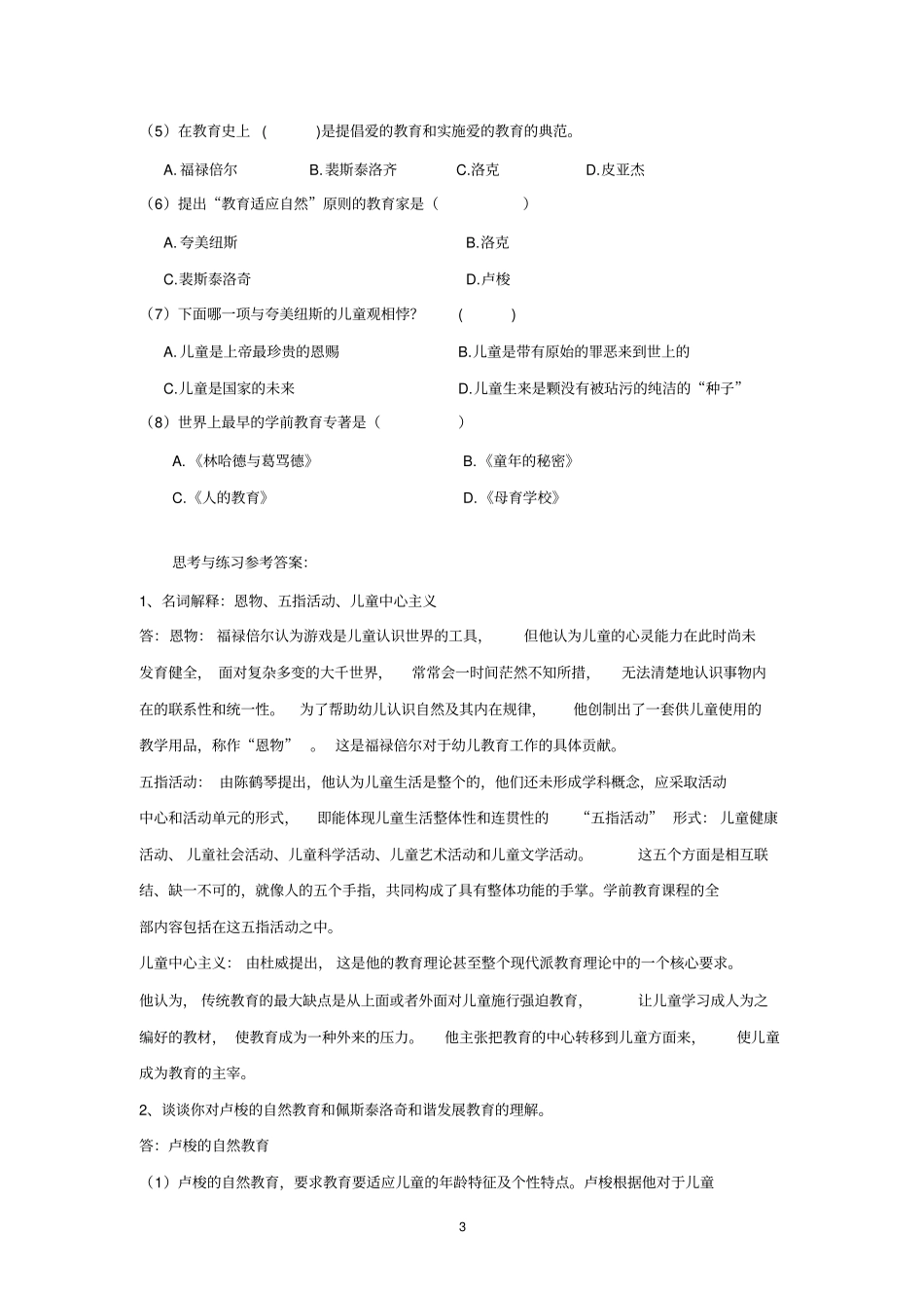 幼儿教育学习题及答案_第3页