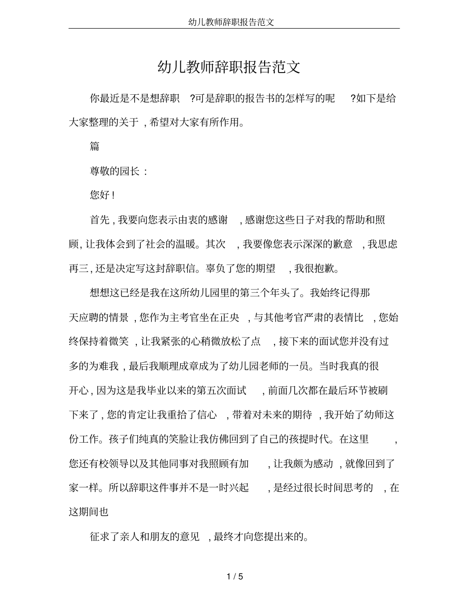 幼儿教师辞职报告范文_第1页