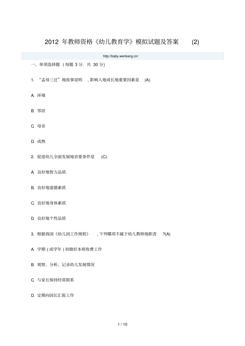 幼儿教育考题与答案_第1页