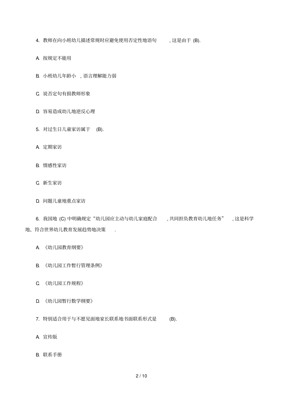 幼儿教育考题与答案_第2页