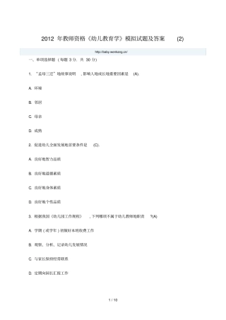 幼儿教育考题与答案