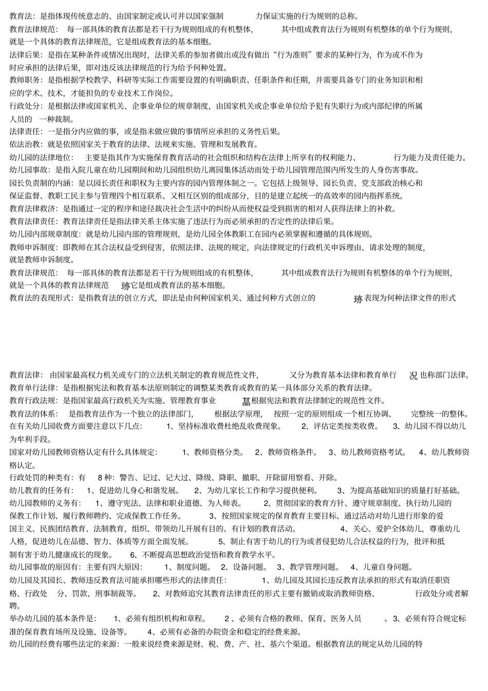幼儿教育法规与政策概论同名41656_第1页