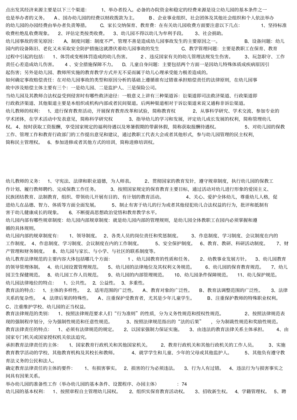 幼儿教育法规与政策概论同名41656_第2页