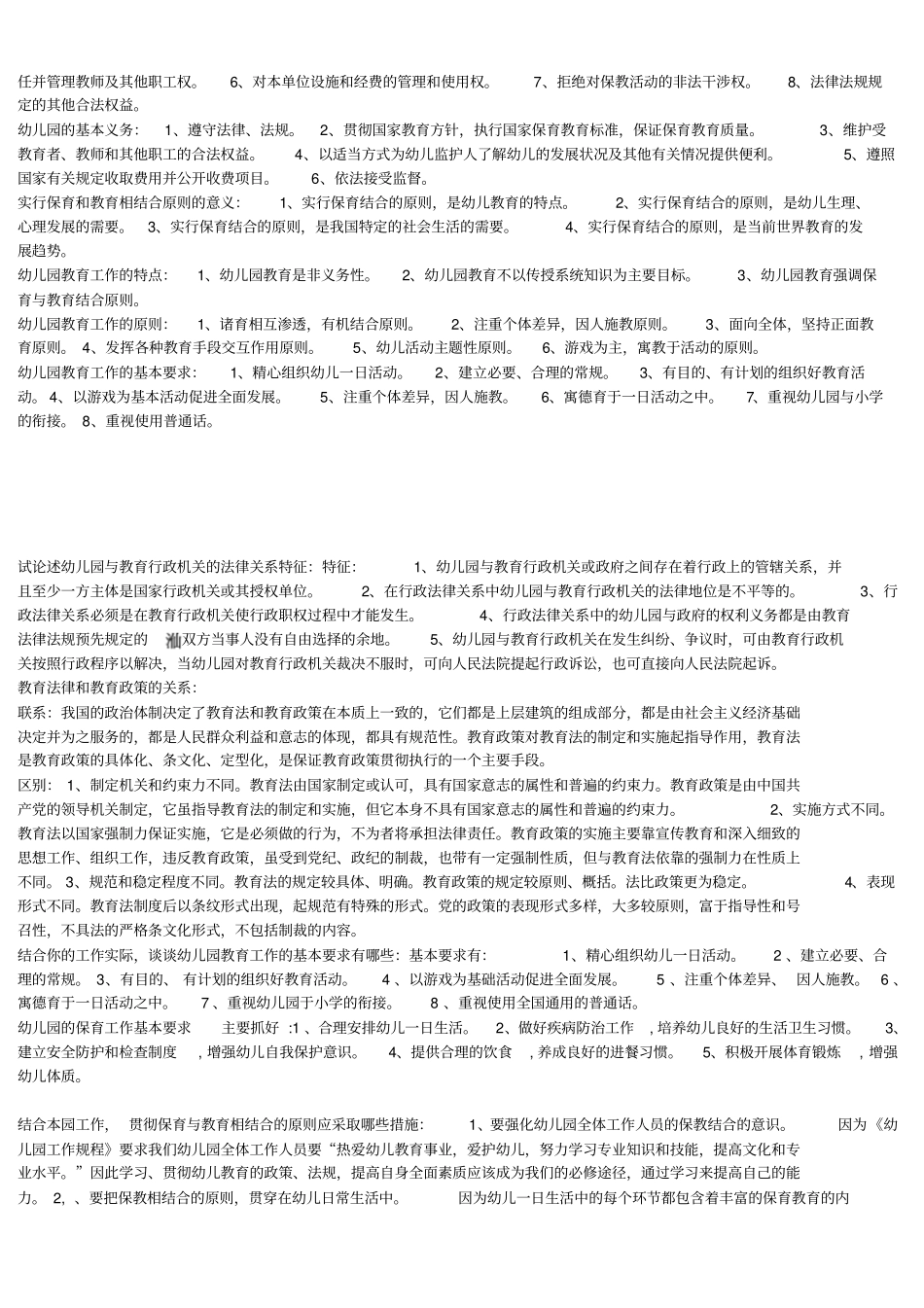 幼儿教育法规与政策概论同名41656_第3页