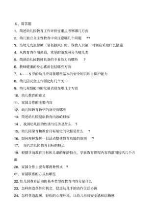 幼儿教育题库e简答题及答案