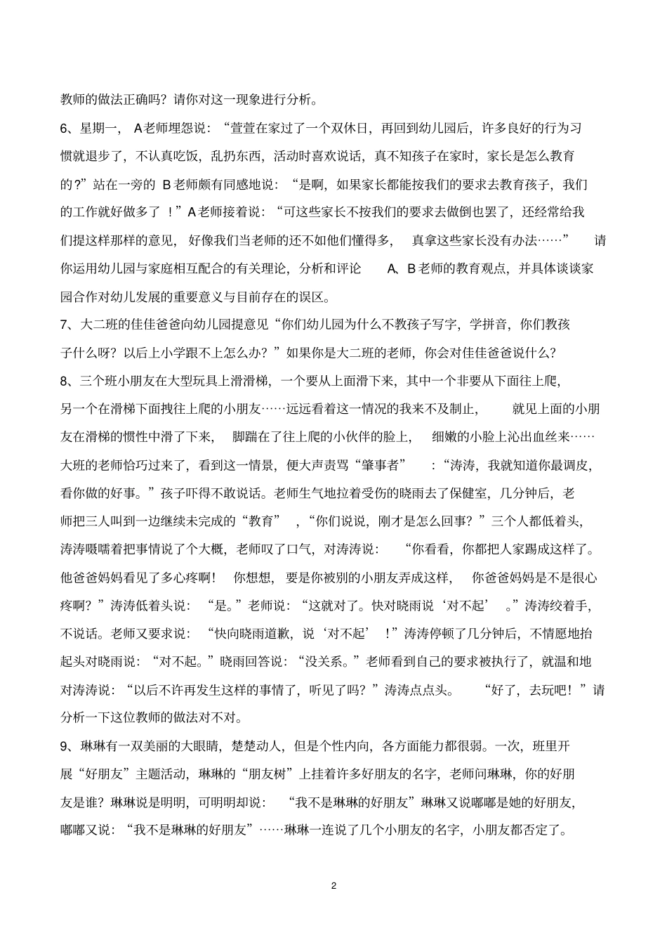 幼儿教育题库七、案例分析及答案_第2页