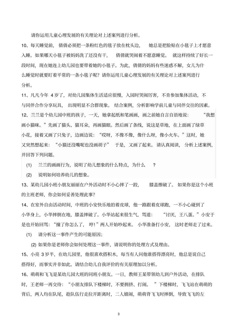 幼儿教育题库七、案例分析及答案_第3页
