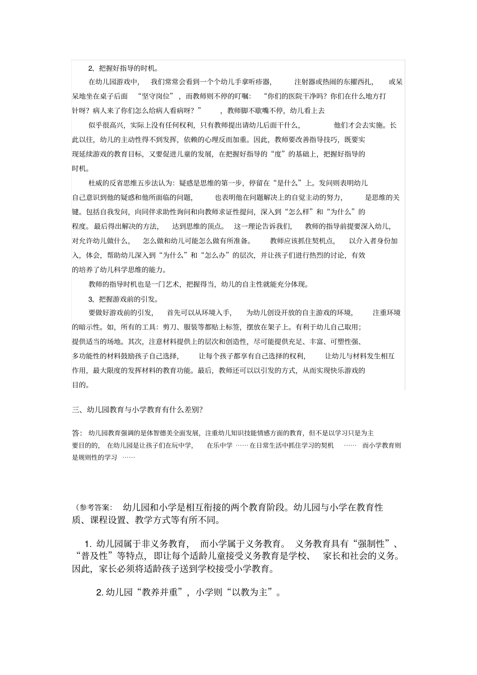 幼儿教育学的概念_第2页