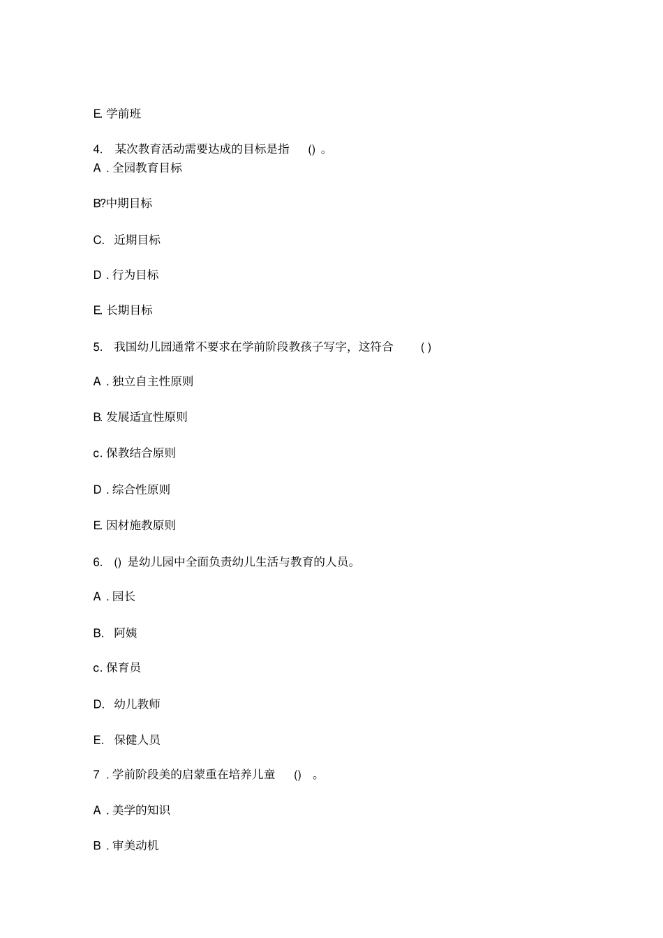 幼儿教育学模拟试题及答案7_第2页