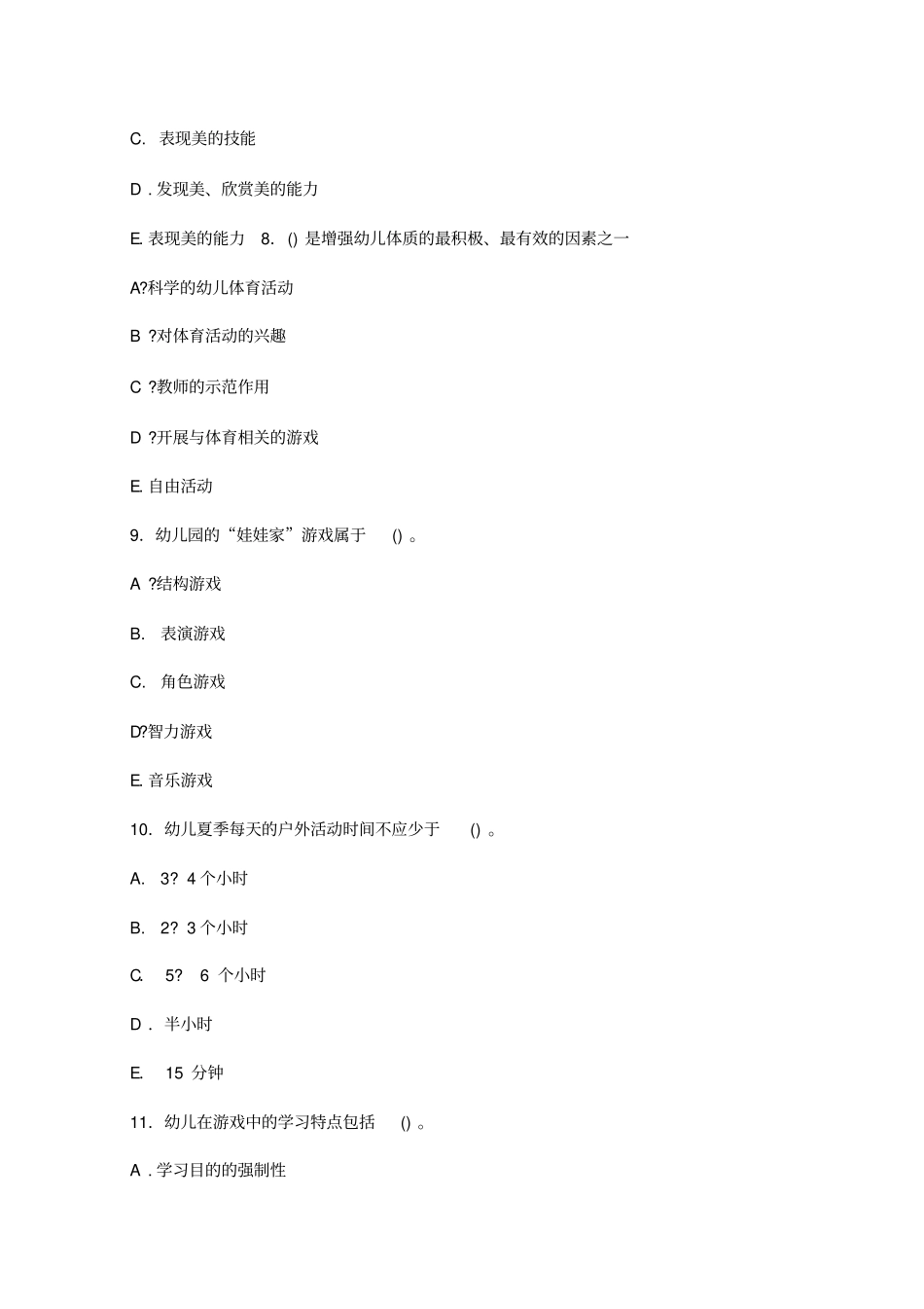 幼儿教育学模拟试题及答案7_第3页