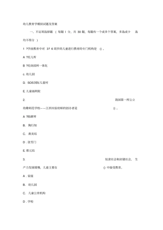 幼儿教育学模拟试题及答案7