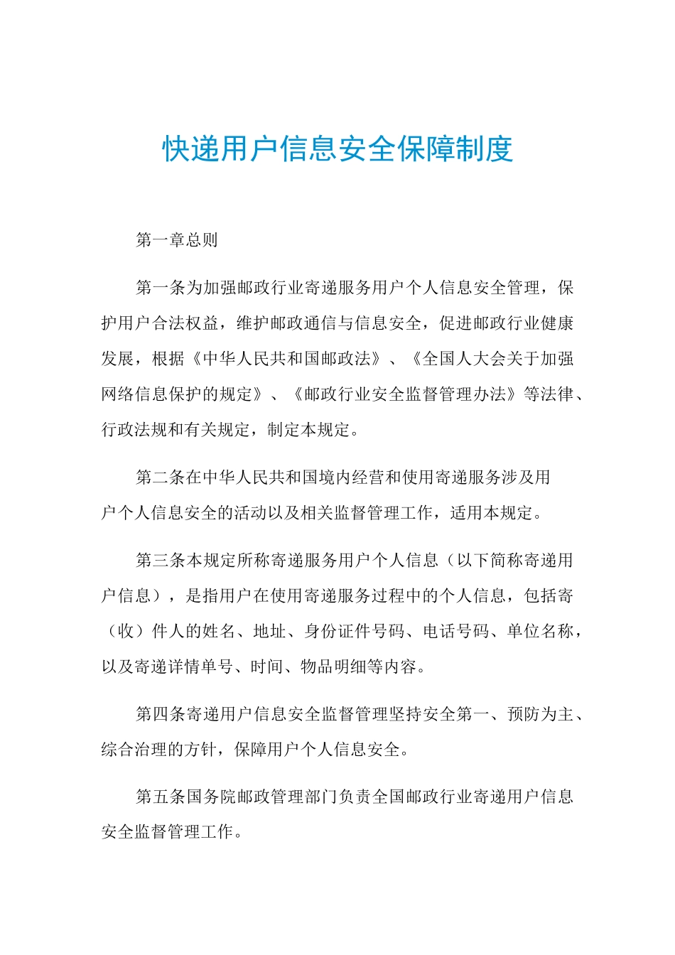 2021年快递用户信息安全保障制度_第1页