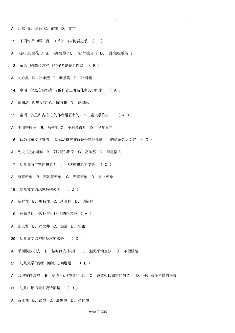 幼儿文学单项和多项选择题参考答案_第2页