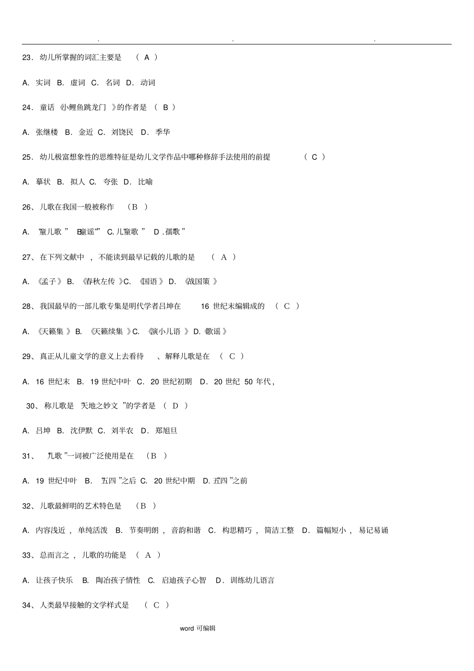 幼儿文学单项和多项选择题参考答案_第3页