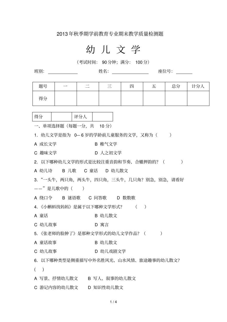 幼儿文学学前教育教学专业期末教学质量检测题_第1页