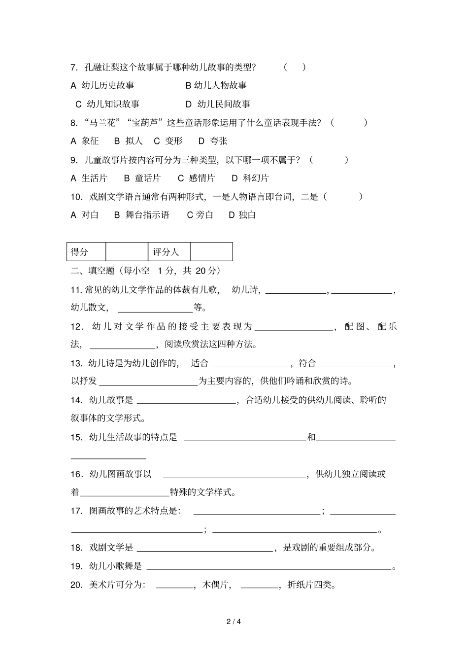 幼儿文学学前教育教学专业期末教学质量检测题_第2页