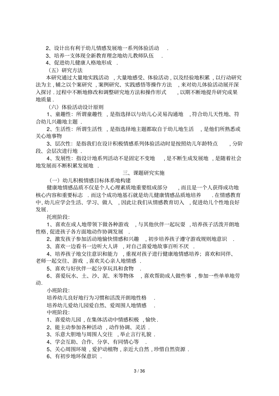 幼儿积极情感培育体验活动设计与研究_第3页