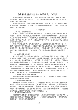 幼儿积极情感培育体验活动设计与研究
