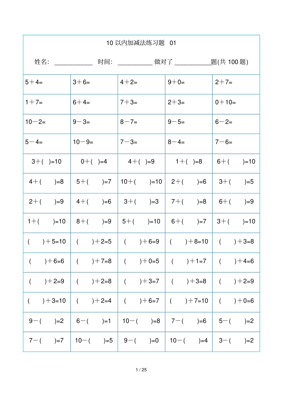 幼儿算数测验题-10以内加减法精排版-可直接打印_第1页