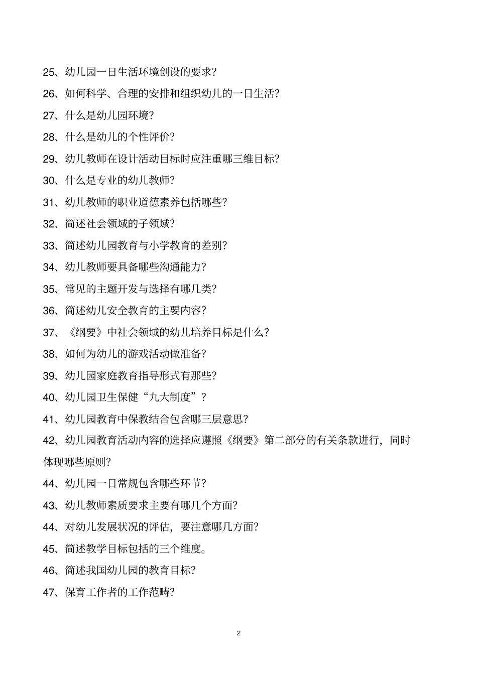 幼儿教育题库简答题及答案_第2页