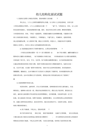 幼儿结构化面试试的题目百度文库