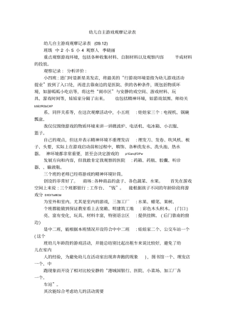幼儿自主游戏观摩记录表