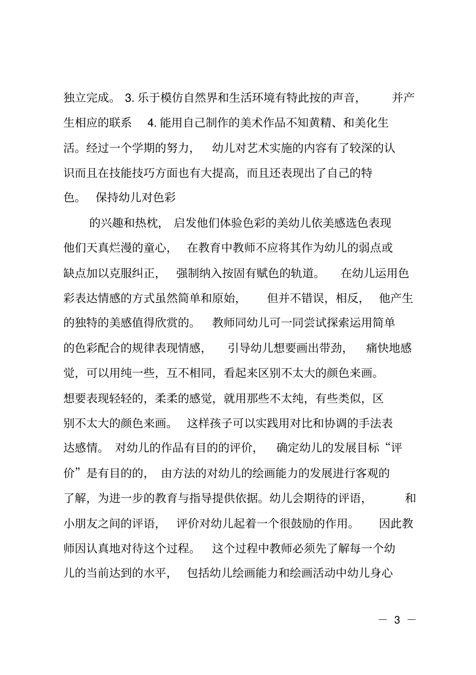 幼儿艺术教育与活动指导总结范文_第3页