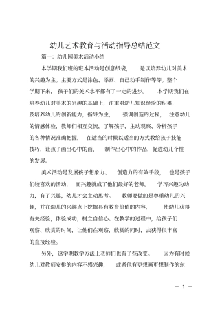 幼儿艺术教育与活动指导总结范文