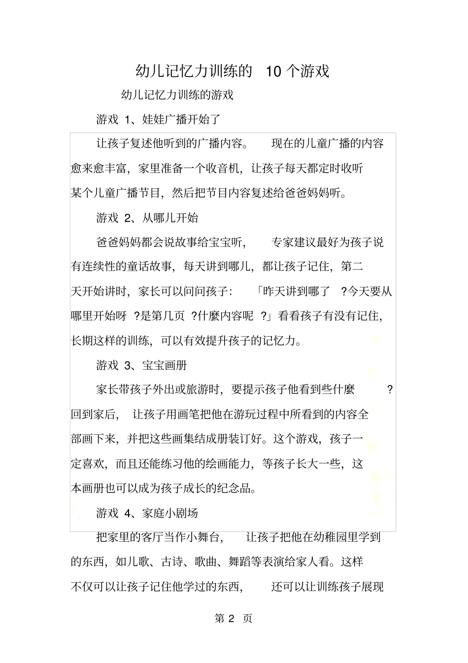 幼儿记忆力训练的10个游戏_第2页