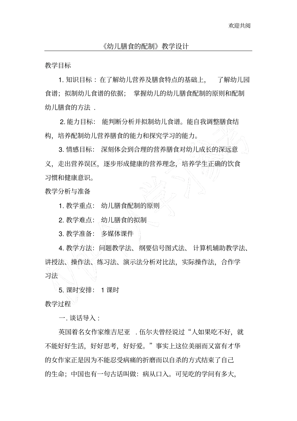 幼儿膳食的配置及饮食卫生教学设计_第1页