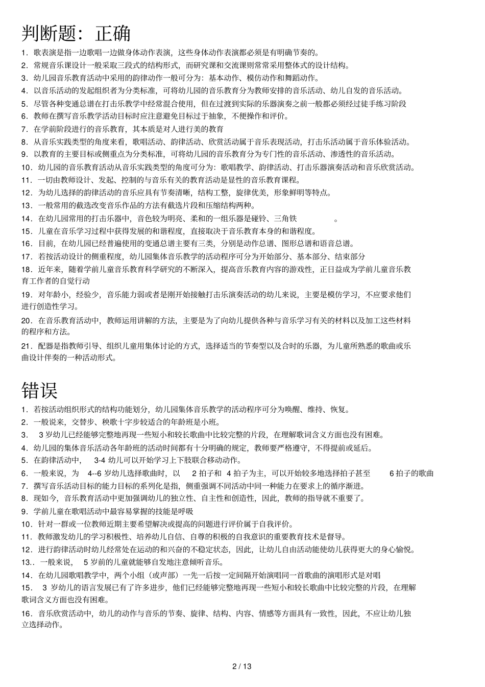 幼儿音乐教育教学在线练习_第2页
