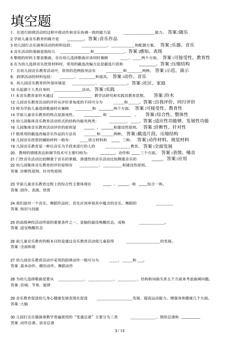 幼儿音乐教育教学在线练习_第3页