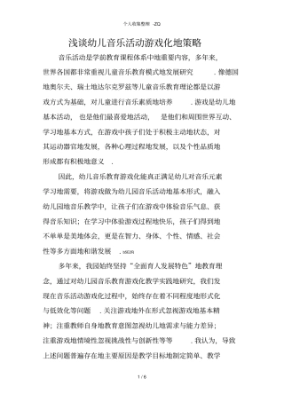 幼儿音乐活动的游戏化策略