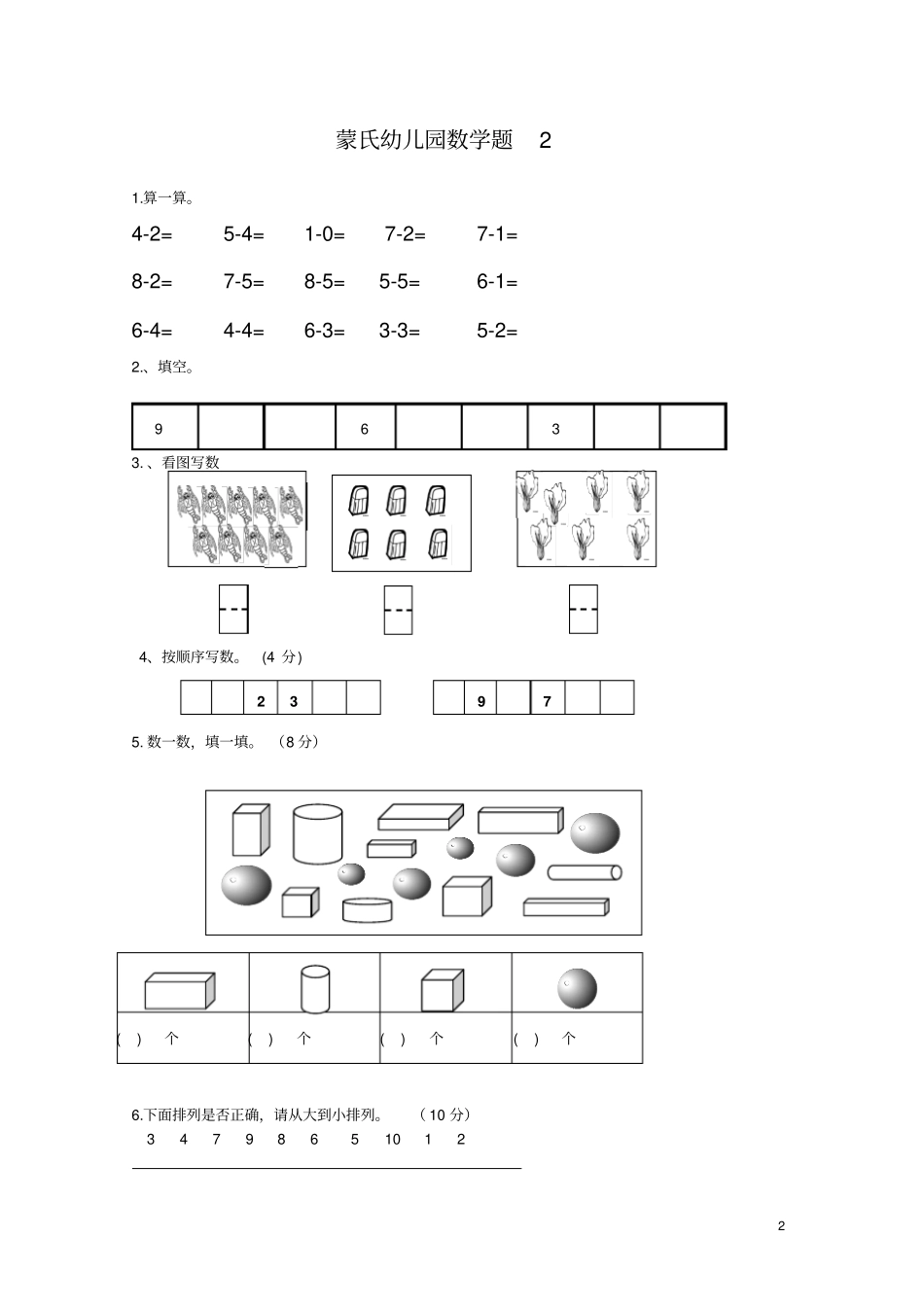 幼儿蒙氏数学试题_第2页