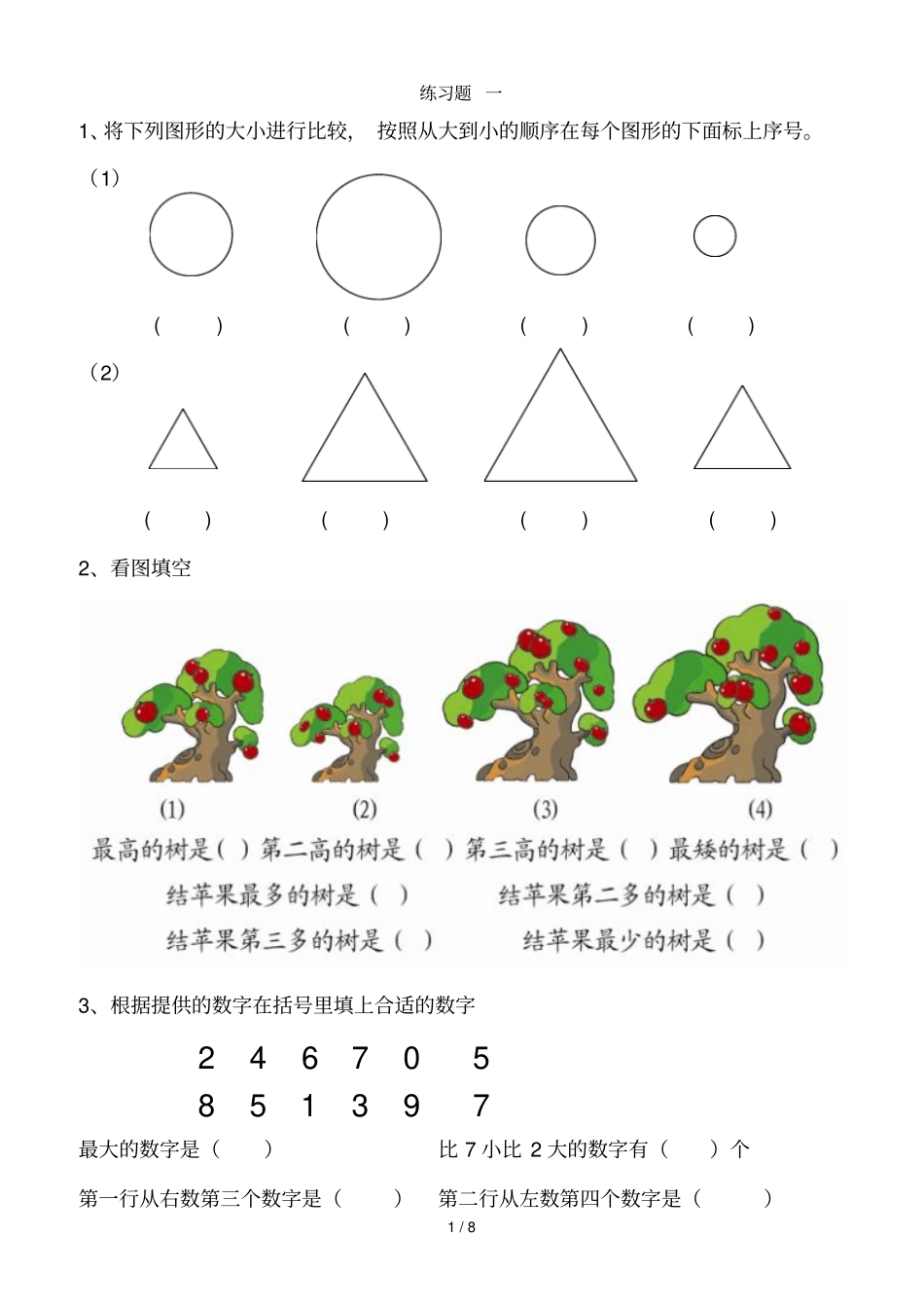 幼小衔接数学测验题_第1页