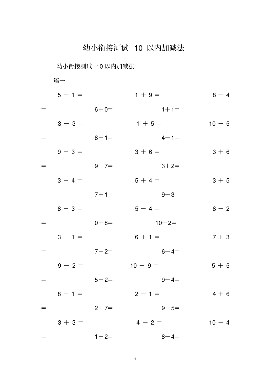 幼小衔接测试10以内加减法_第1页