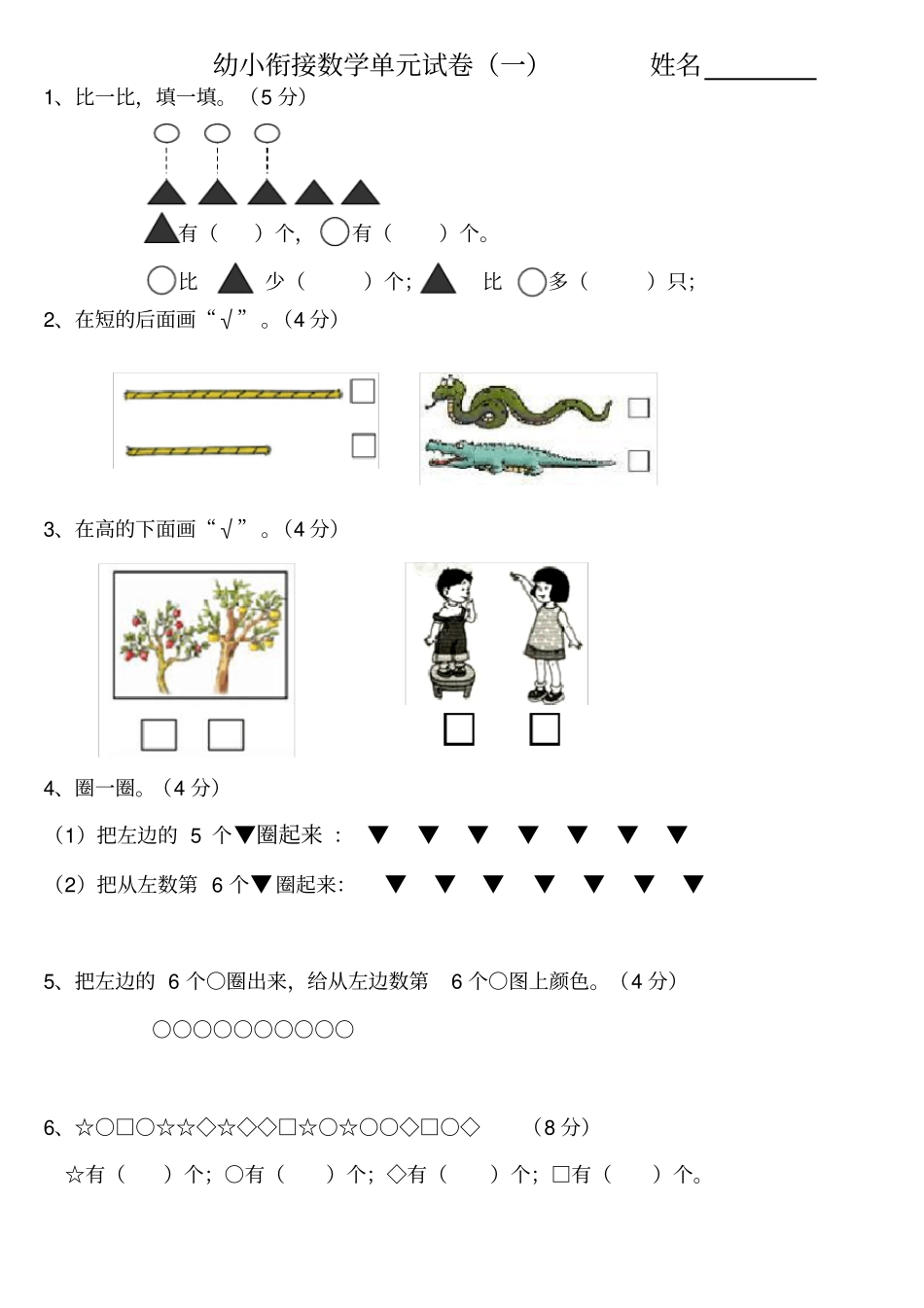 幼小衔接数学试卷_第1页