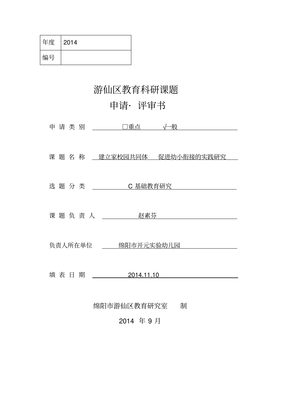 幼小衔接课题申请书_第1页