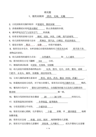 幼师保育员技能总复习182题填充题带标准答案