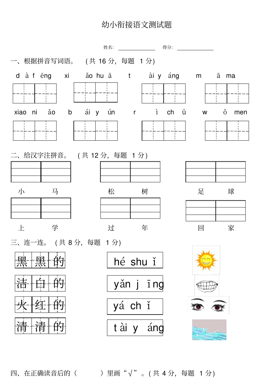 幼小衔接语文测试题_第1页