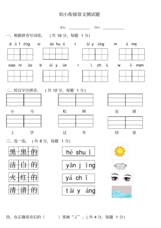 幼小衔接语文测试题