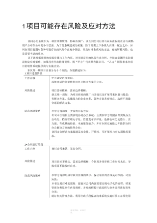 项目可能存在风险及应对方法
