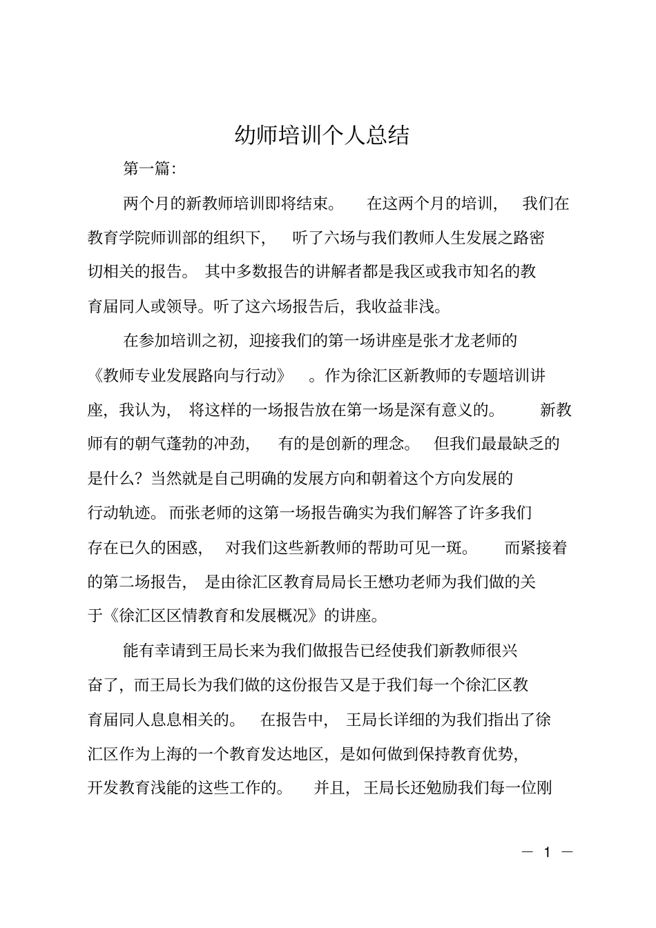 幼师培训个人总结_第1页