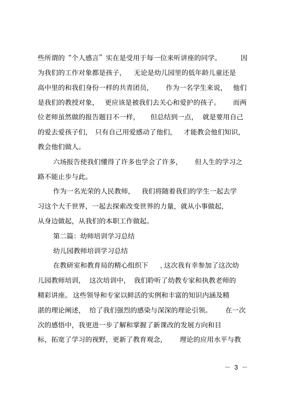 幼师培训个人总结_第3页