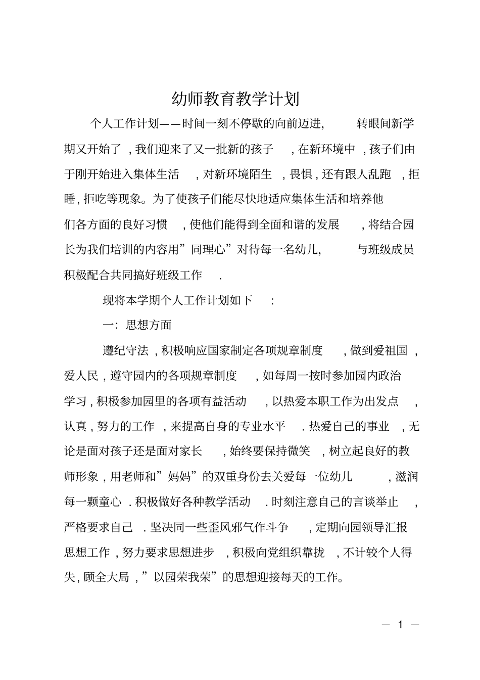 幼师教育教学计划_第1页