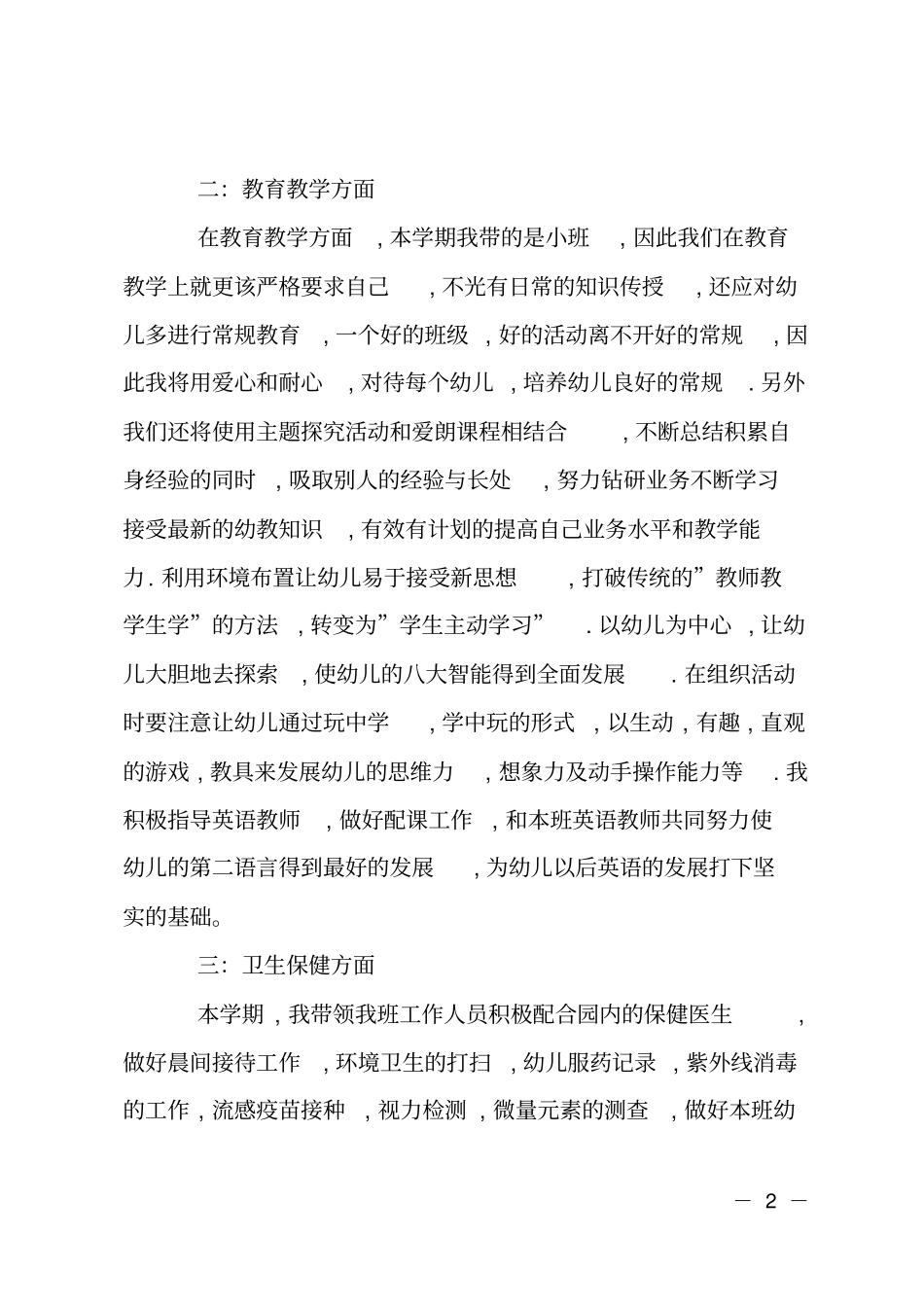 幼师教育教学计划_第2页