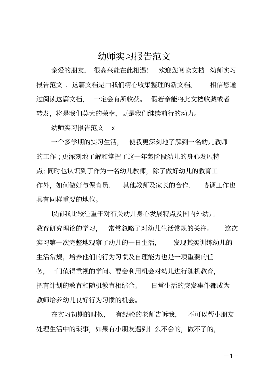 幼师实习报告范文_第1页